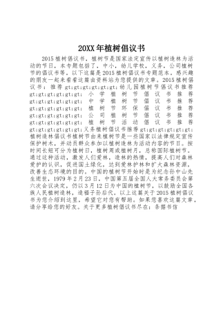 20XX年植树倡议书范文大全