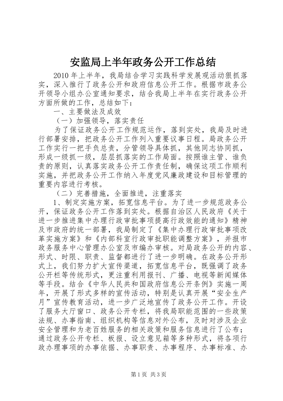安监局上半年政务公开工作总结_第1页