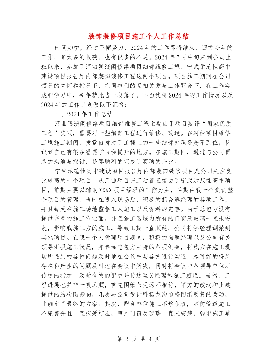 装饰装修项目施工个人工作总结_第2页