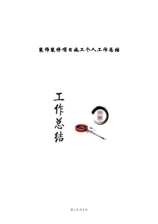 装饰装修项目施工个人工作总结
