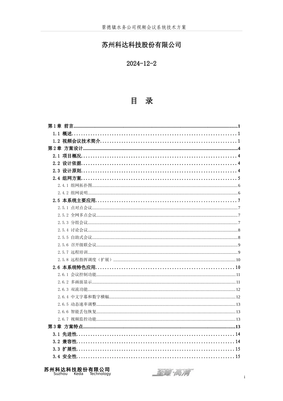 景德镇水务公司高清视频会议系统技术方案_第2页