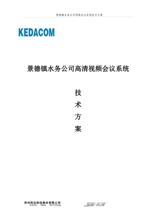 景德镇水务公司高清视频会议系统技术方案