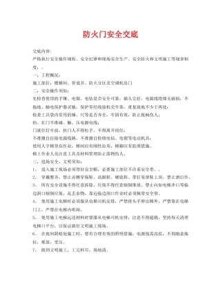 《管理资料-技术交底》之防火门安全交底 