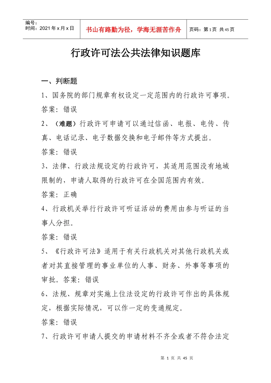 行政许可法(崔)_第1页