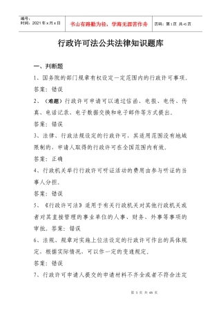 行政许可法(崔)