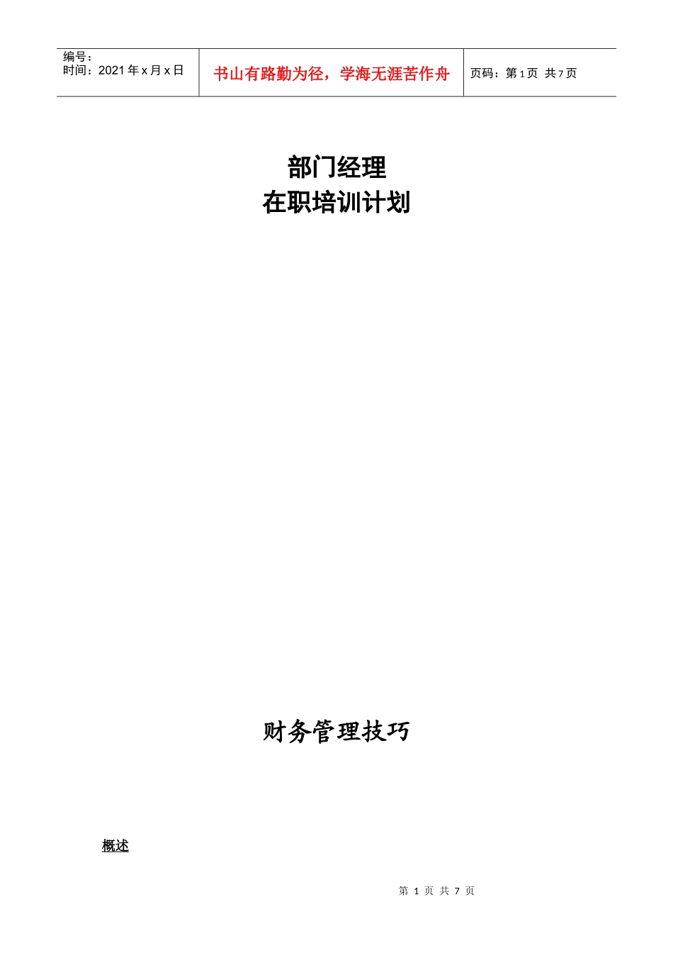 部门经理在职培训计划_第1页