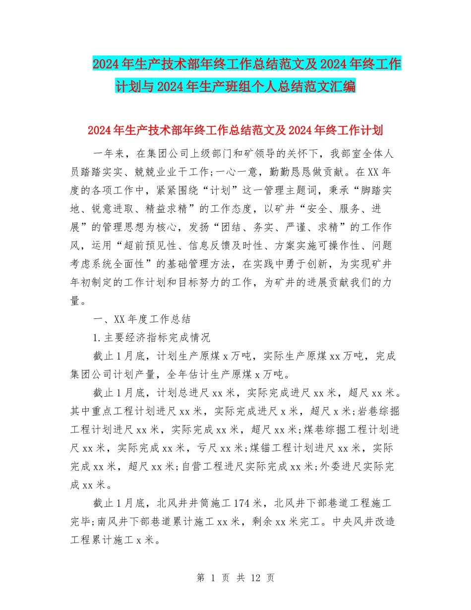 2024年生产技术部年终工作总结范文及2024年终工作计划与2024年生产班组个人总结范文汇编_第1页