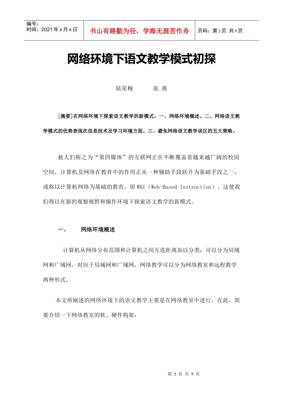 网络环境下语文教学模式初探_第1页