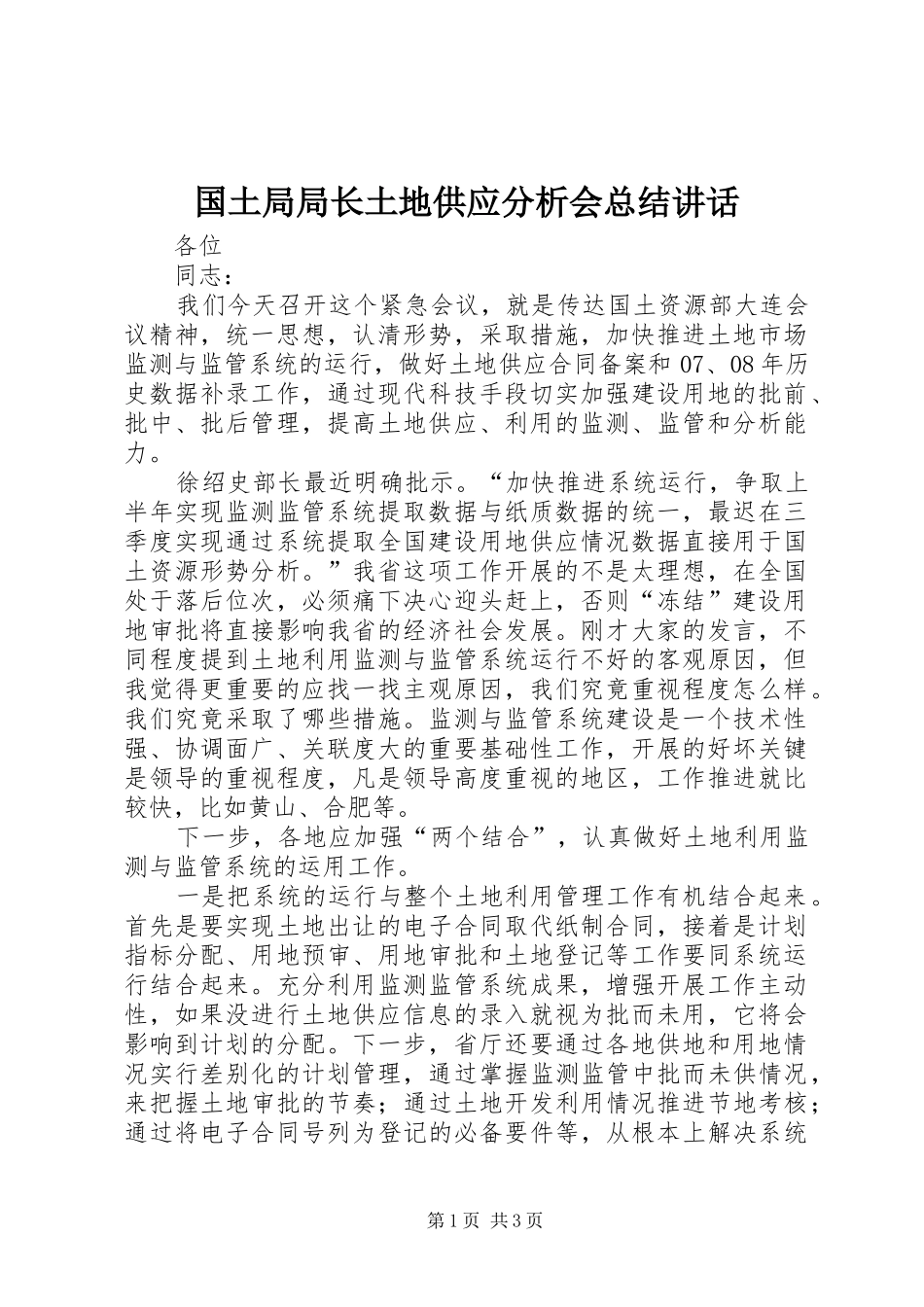 国土局局长土地供应分析会总结讲话_第1页