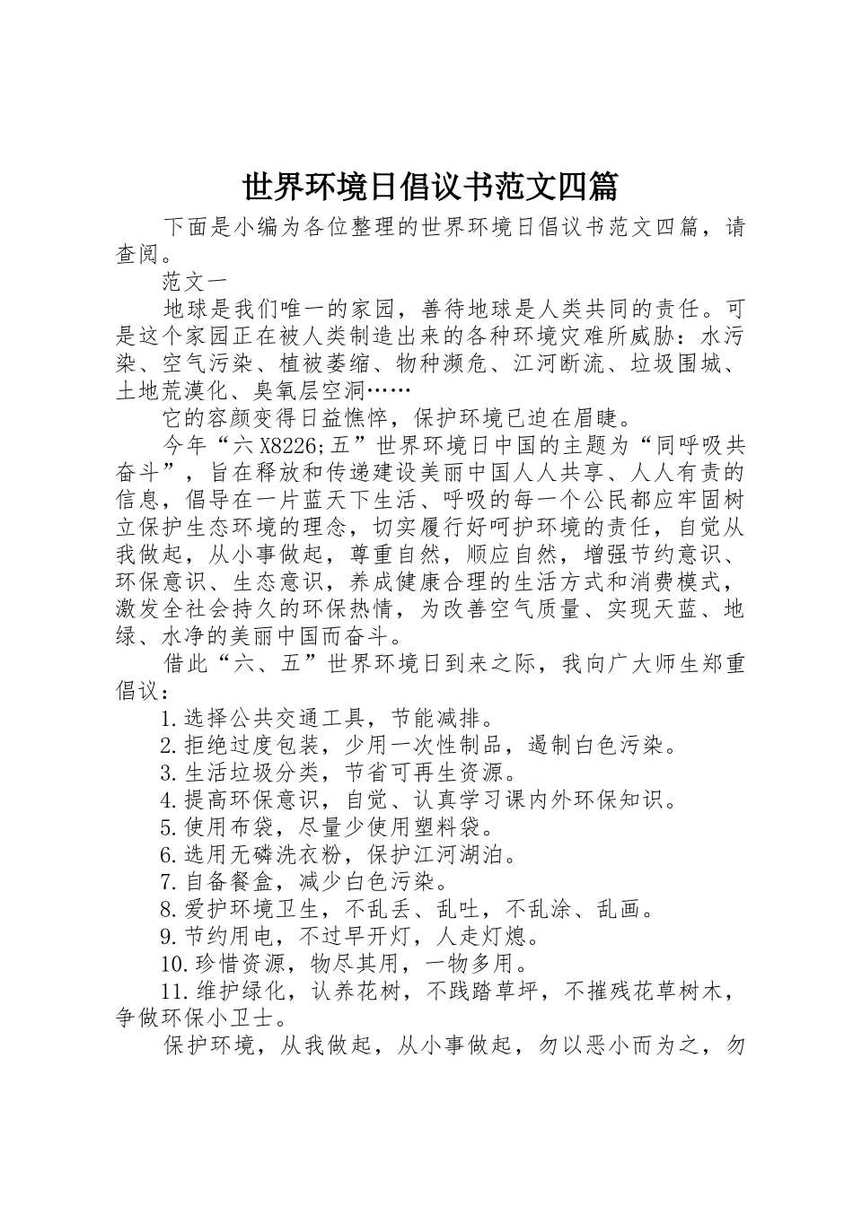 世界环境日倡议书四篇_1_第1页