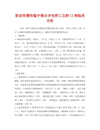 《安全管理职业卫生》之职业性慢性锰中毒合并电焊工尘肺11例临床分析 