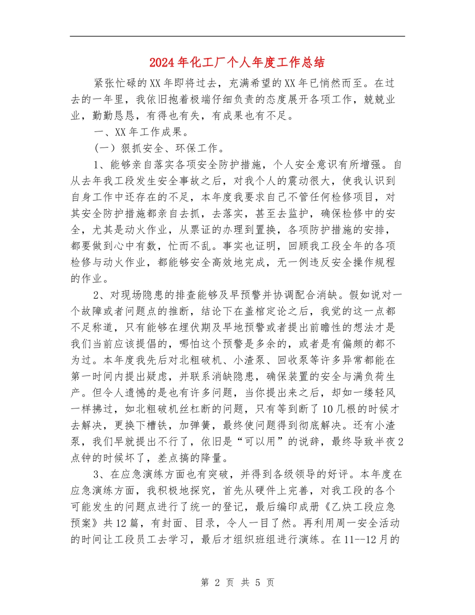 2024年化工厂个人年度工作总结_第2页