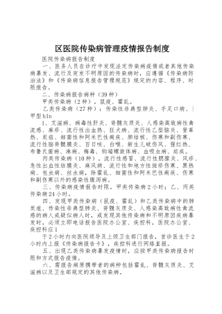 区医院传染病管理疫情报告规章制度 