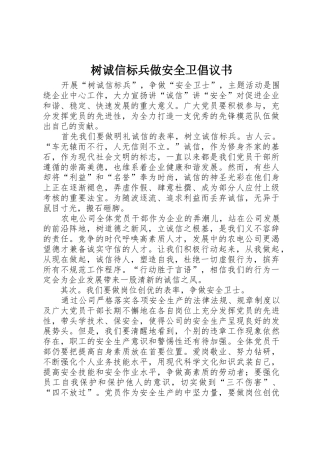 树诚信标兵做安全卫倡议书范文_1