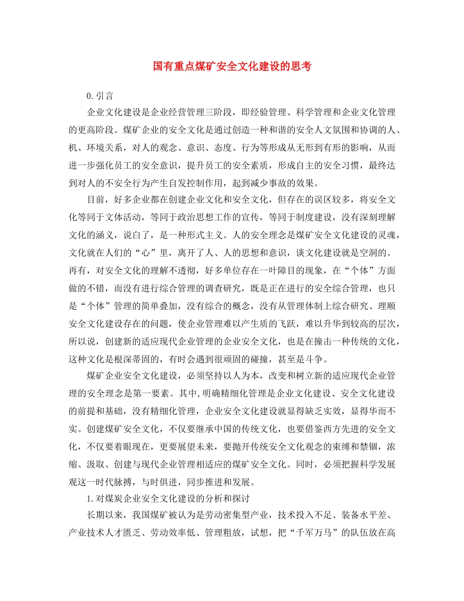 《安全文化》之国有重点煤矿安全文化建设的思考 _第1页