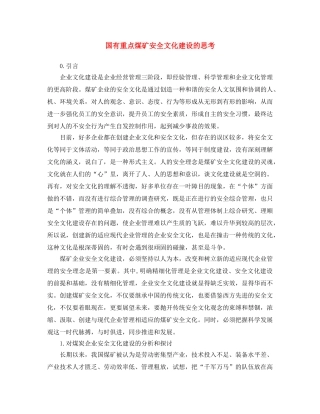 《安全文化》之国有重点煤矿安全文化建设的思考 