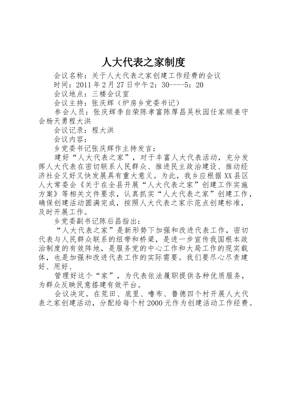 人大代表之家规章制度 _第1页