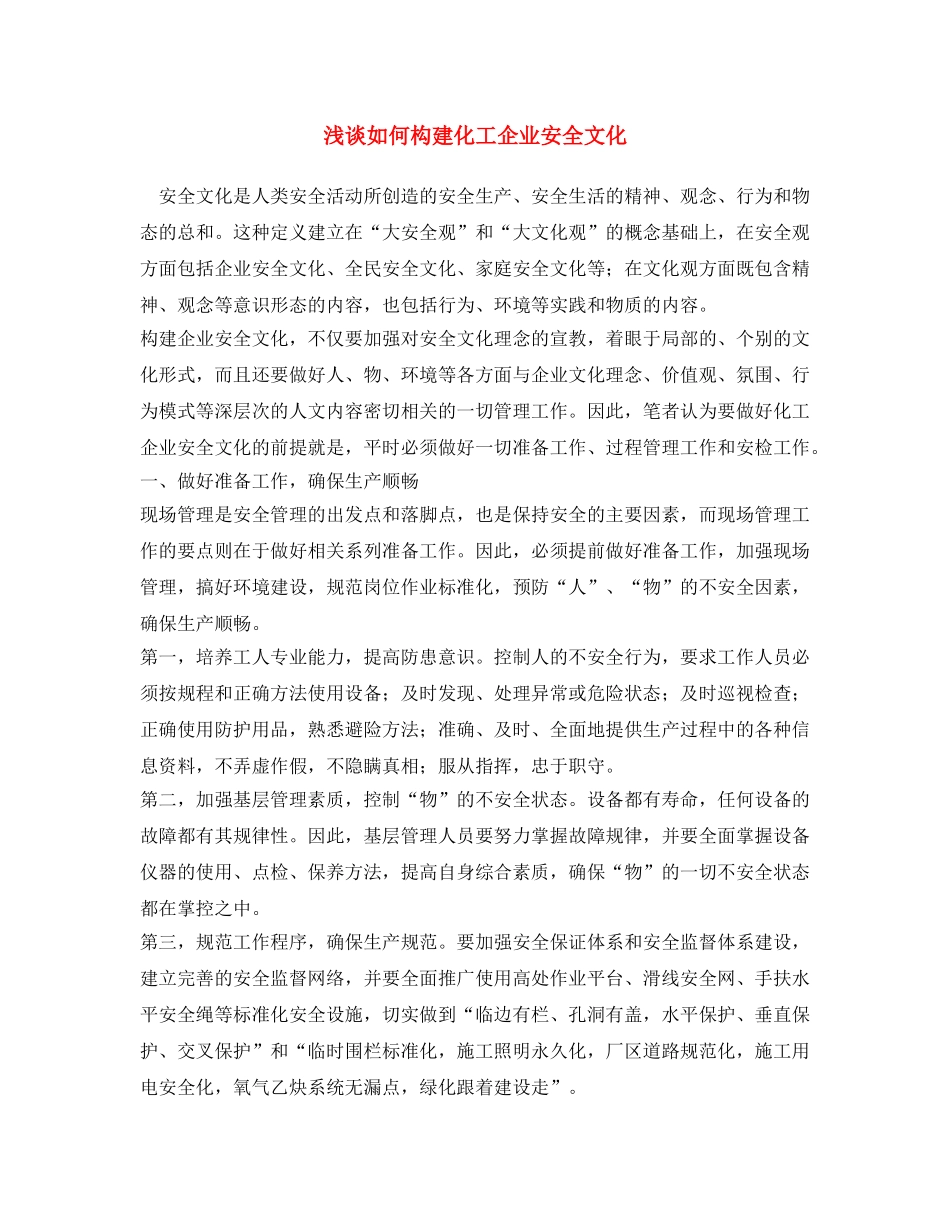 《安全文化》之浅谈如何构建化工企业安全文化 _第1页