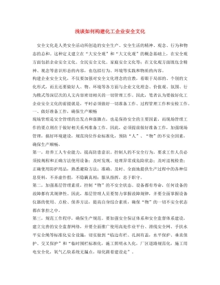 《安全文化》之浅谈如何构建化工企业安全文化 