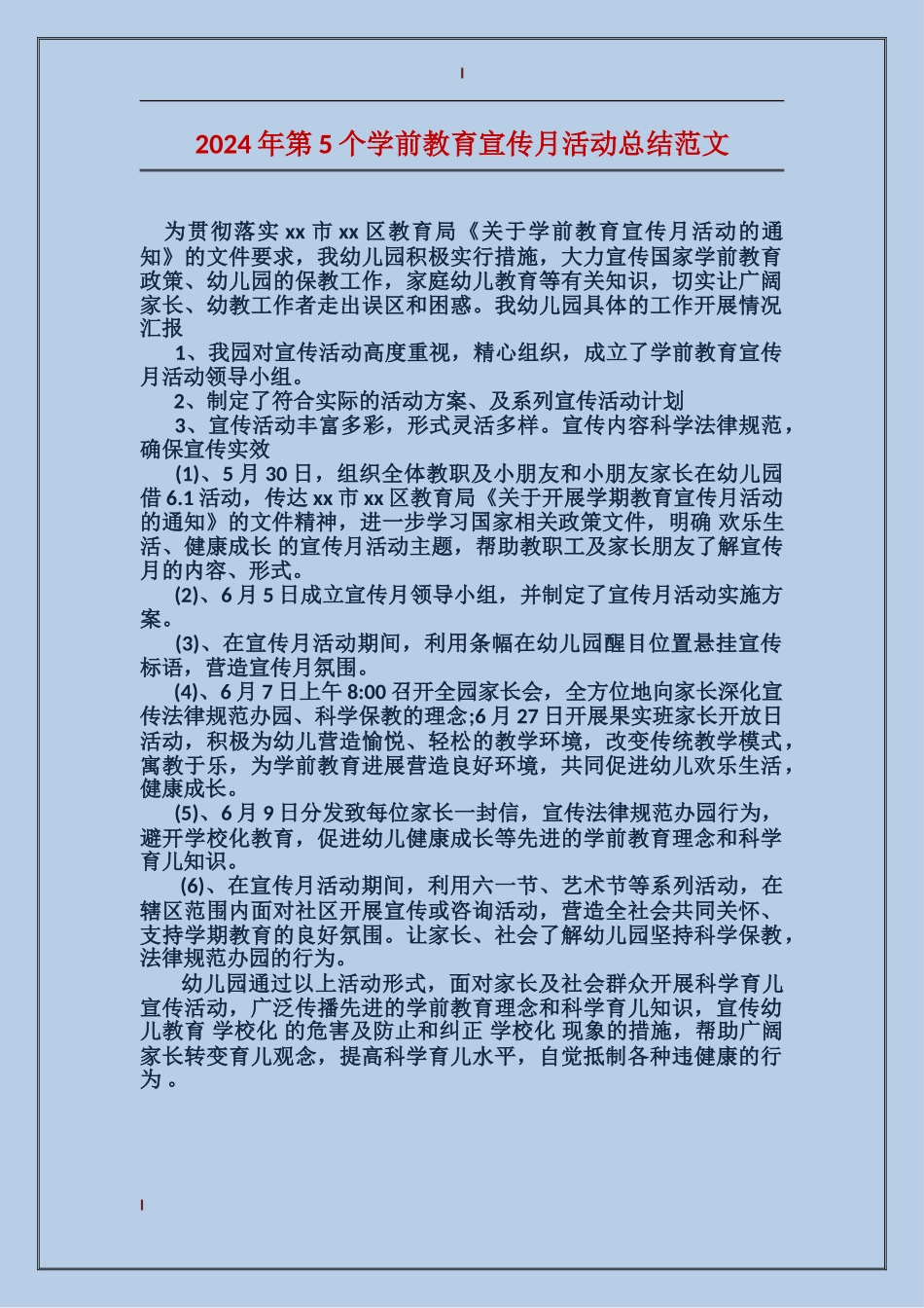 2017年第5个学前教育宣传月活动总结范文_第1页
