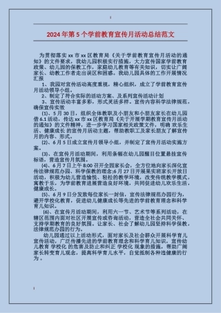 2017年第5个学前教育宣传月活动总结范文