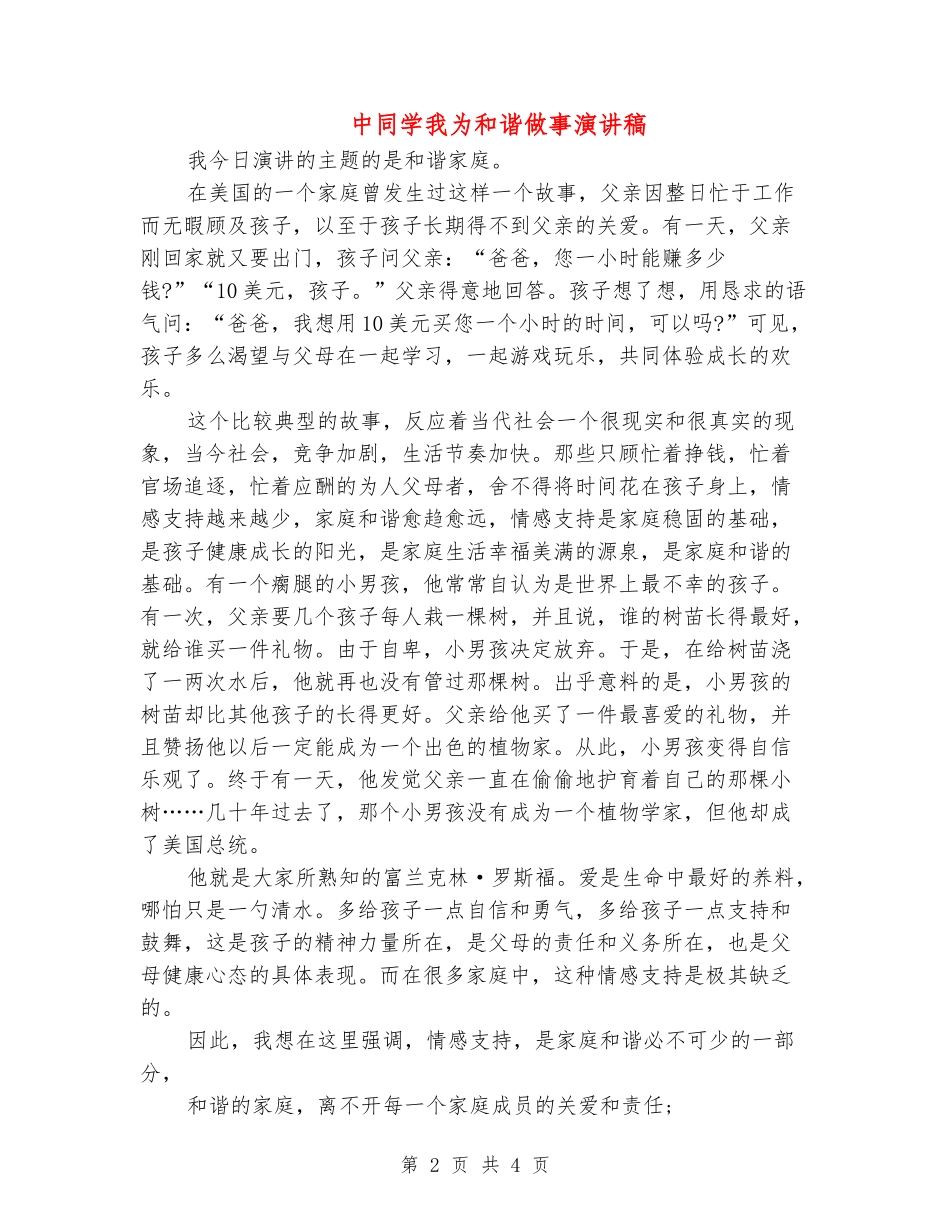 中学生我为和谐做事演讲稿_第2页