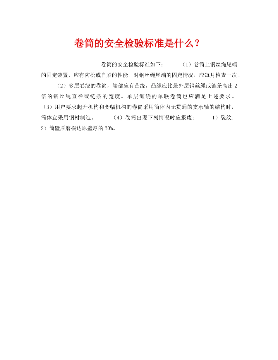 《安全技术》之卷筒的安全检验标准是什么？ _第1页