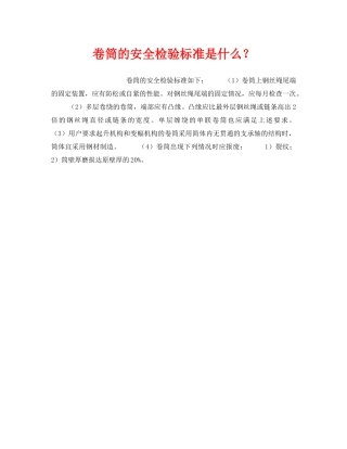 《安全技术》之卷筒的安全检验标准是什么？ 