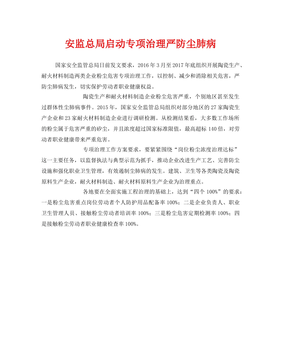 《安全管理职业卫生》之安监总局启动专项治理严防尘肺病 _第1页