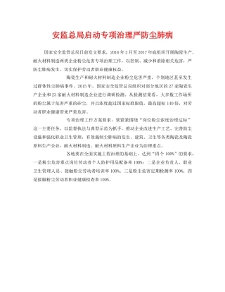 《安全管理职业卫生》之安监总局启动专项治理严防尘肺病 