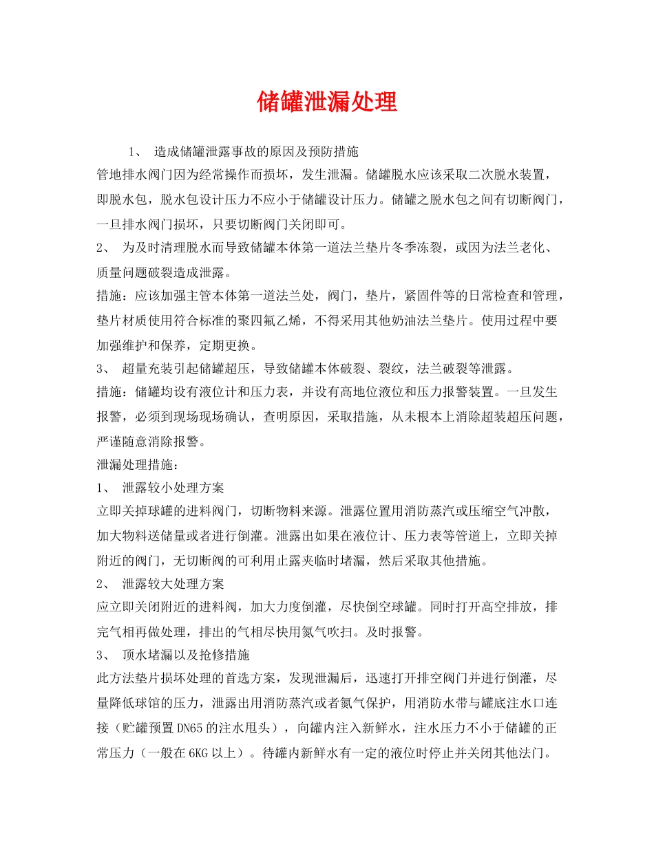 《安全技术》之储罐泄漏处理 _第1页