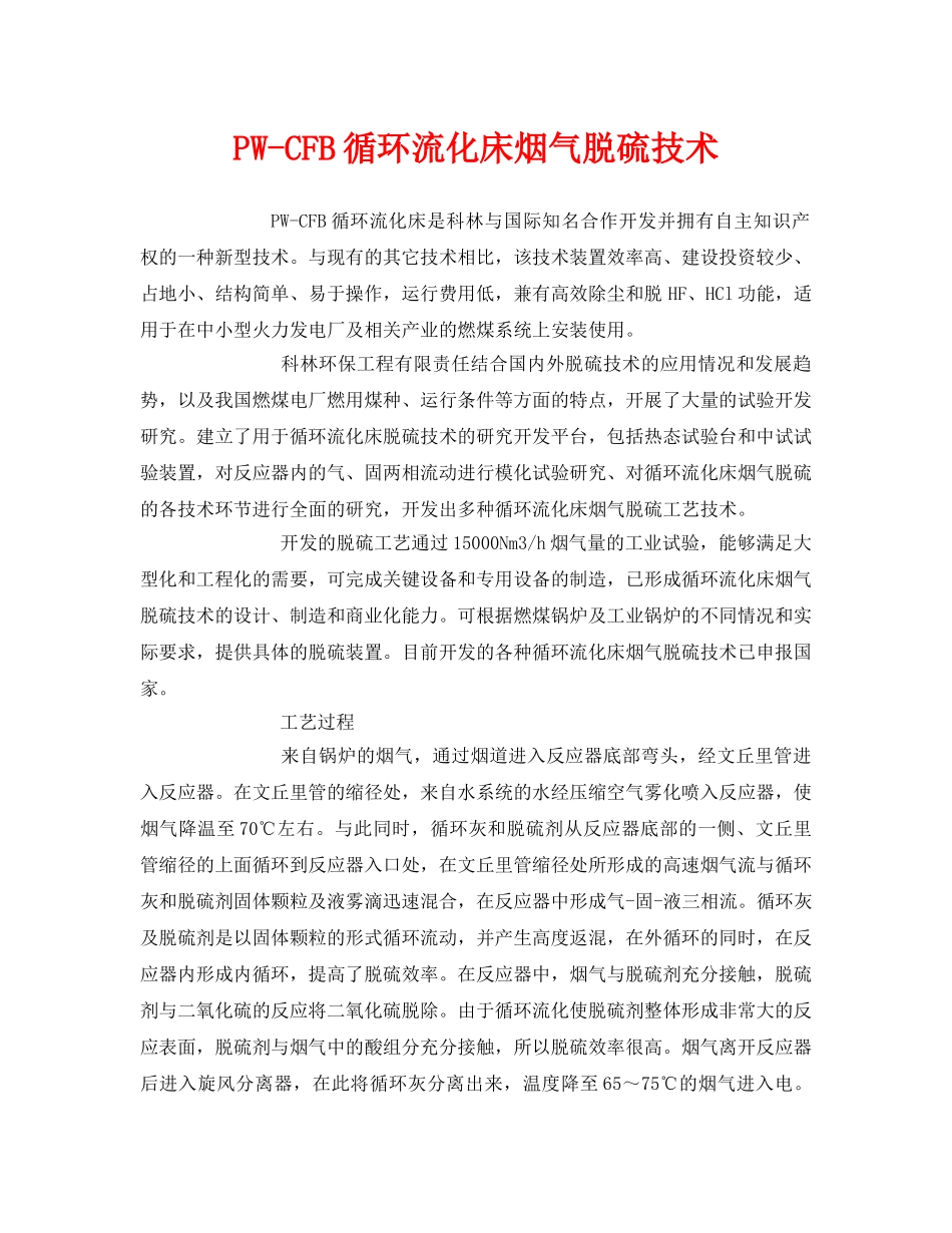 《安全环境-环保技术》之PW-CFB循环流化床烟气脱硫技术2 _第1页