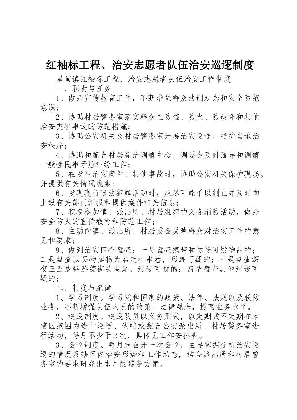 红袖标工程、治安志愿者队伍治安巡逻管理规章制度_第1页