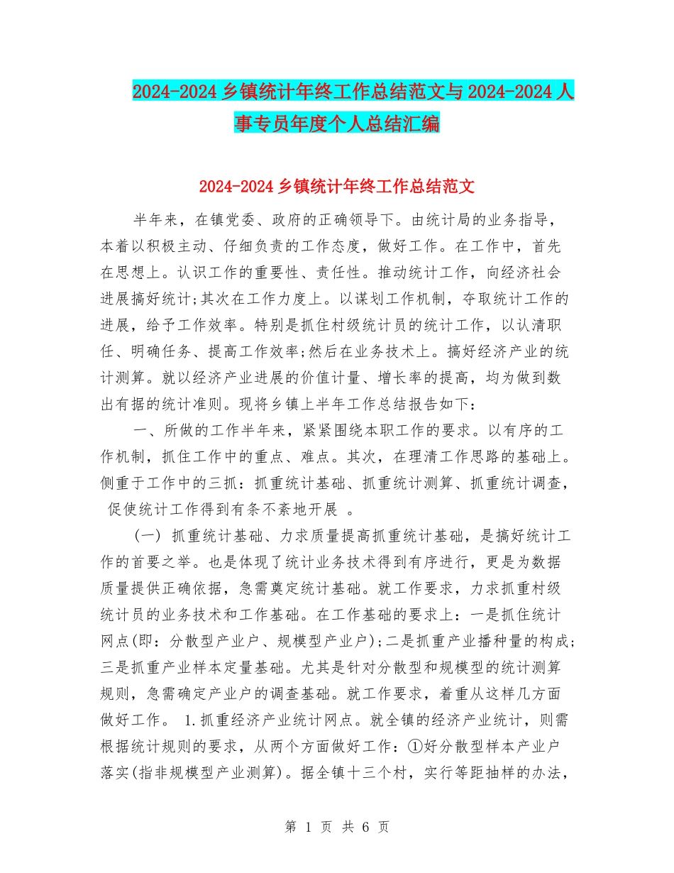 2024-2024乡镇统计年终工作总结范文与2024-2024人事专员年度个人总结汇编_第1页