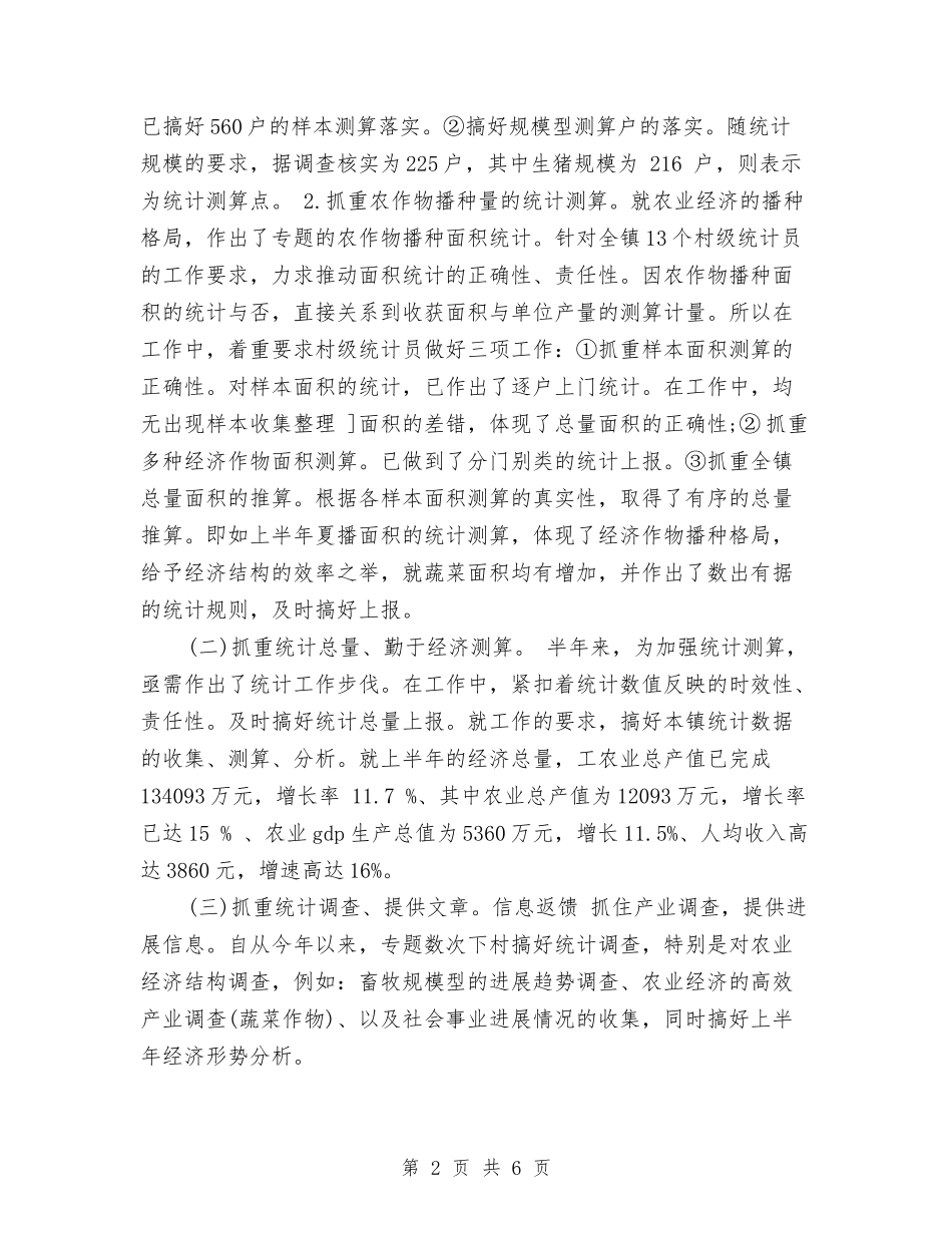 2024-2024乡镇统计年终工作总结范文与2024-2024人事专员年度个人总结汇编_第2页