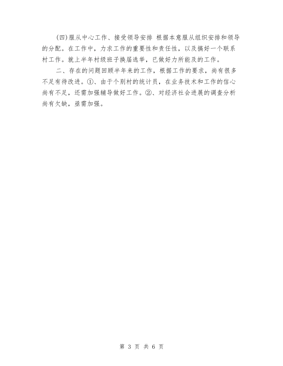 2024-2024乡镇统计年终工作总结范文与2024-2024人事专员年度个人总结汇编_第3页