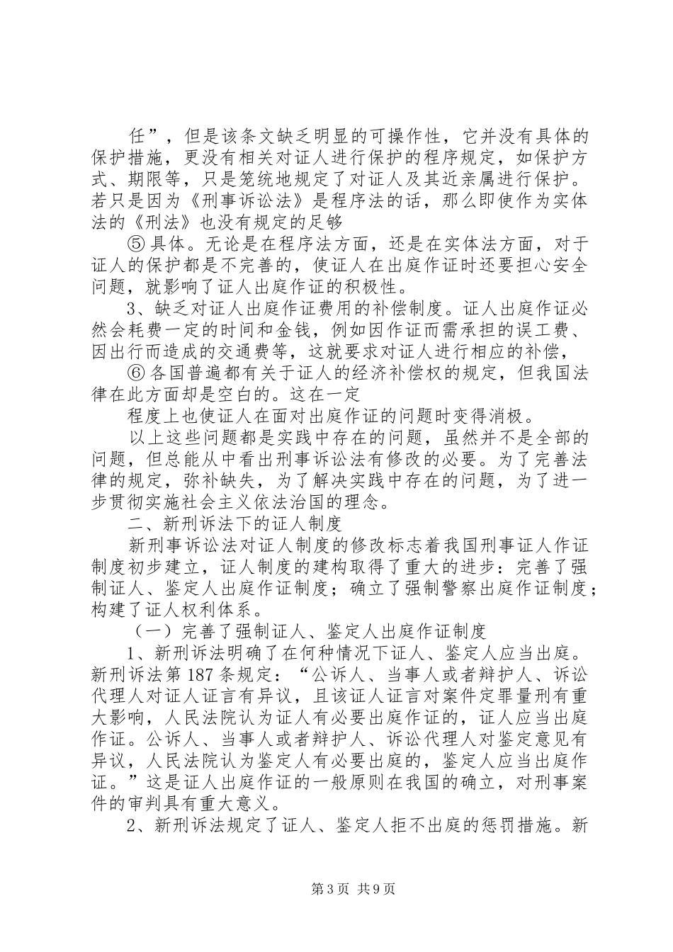 刘遵国论新刑事诉讼法下的证人规章制度法学院10级法本15班_第3页