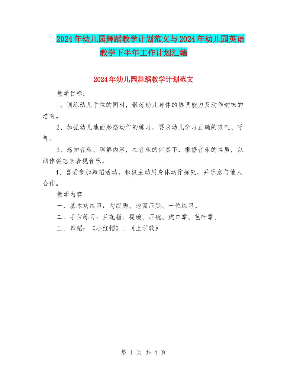 2024年幼儿园舞蹈教学计划范文与2024年幼儿园英语教学下半年工作计划汇编_第1页