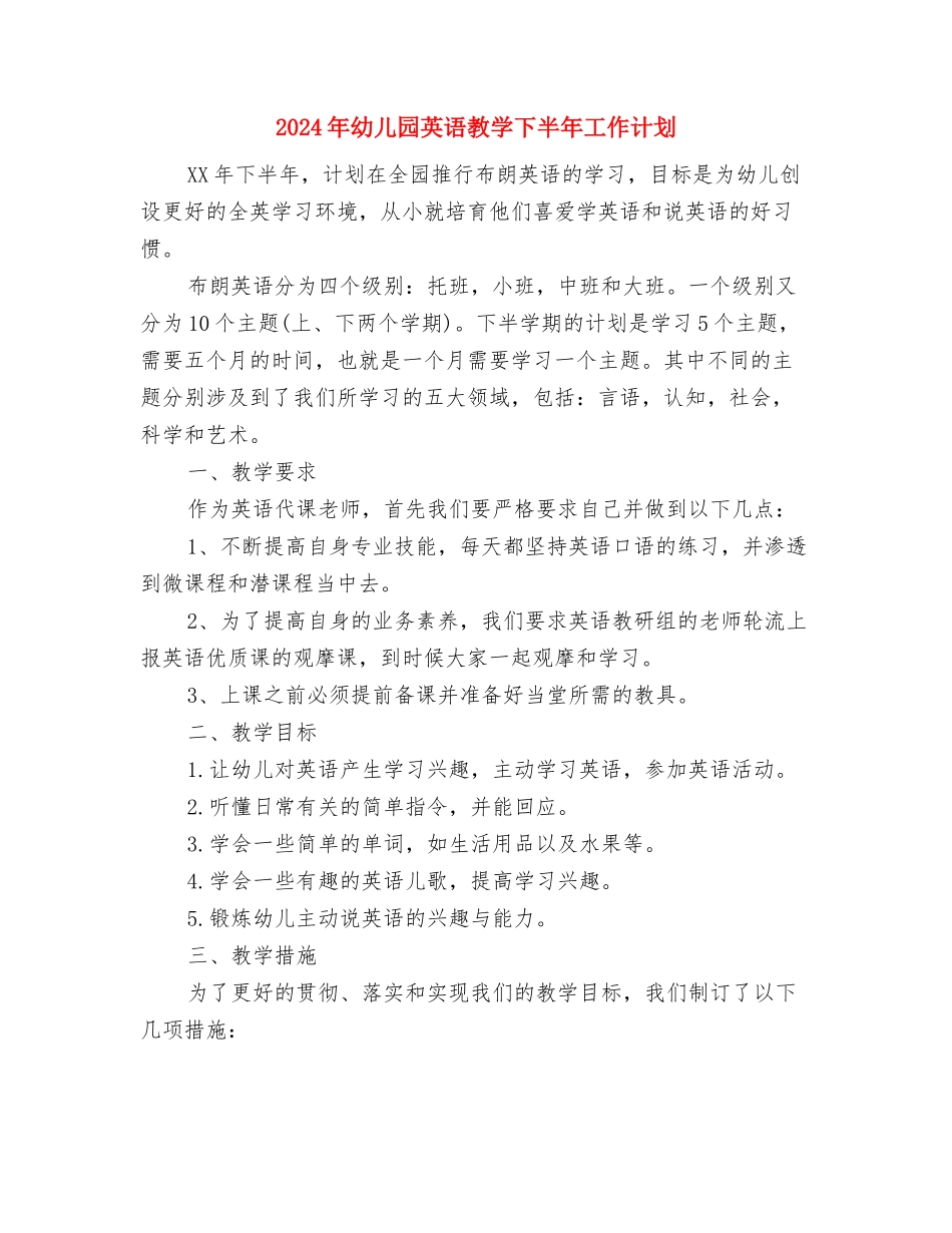 2024年幼儿园舞蹈教学计划范文与2024年幼儿园英语教学下半年工作计划汇编_第2页