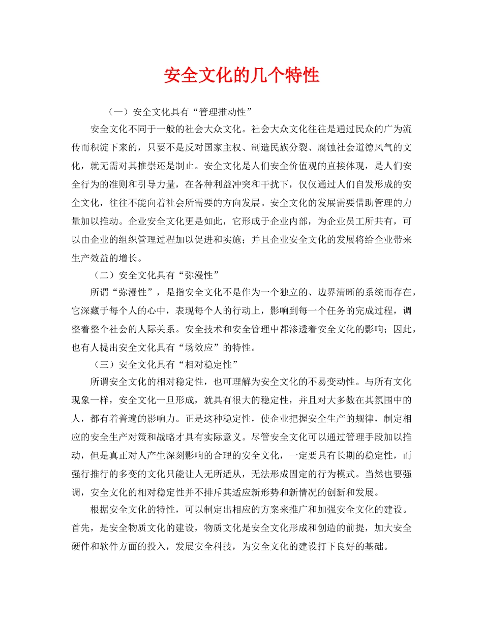 《安全文化》之安全文化的几个特性 _第1页