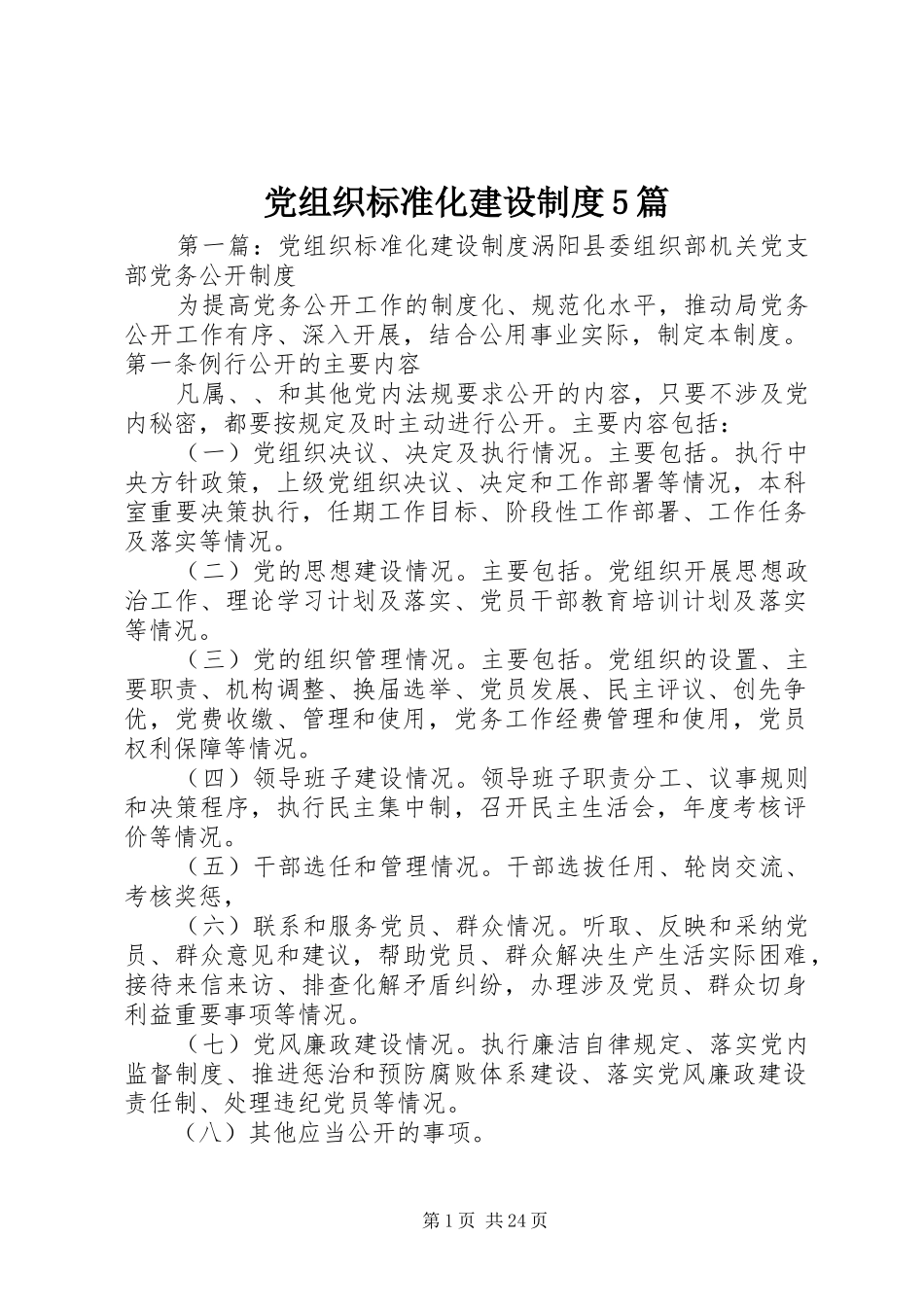 党组织标准化建设规章制度5篇_第1页