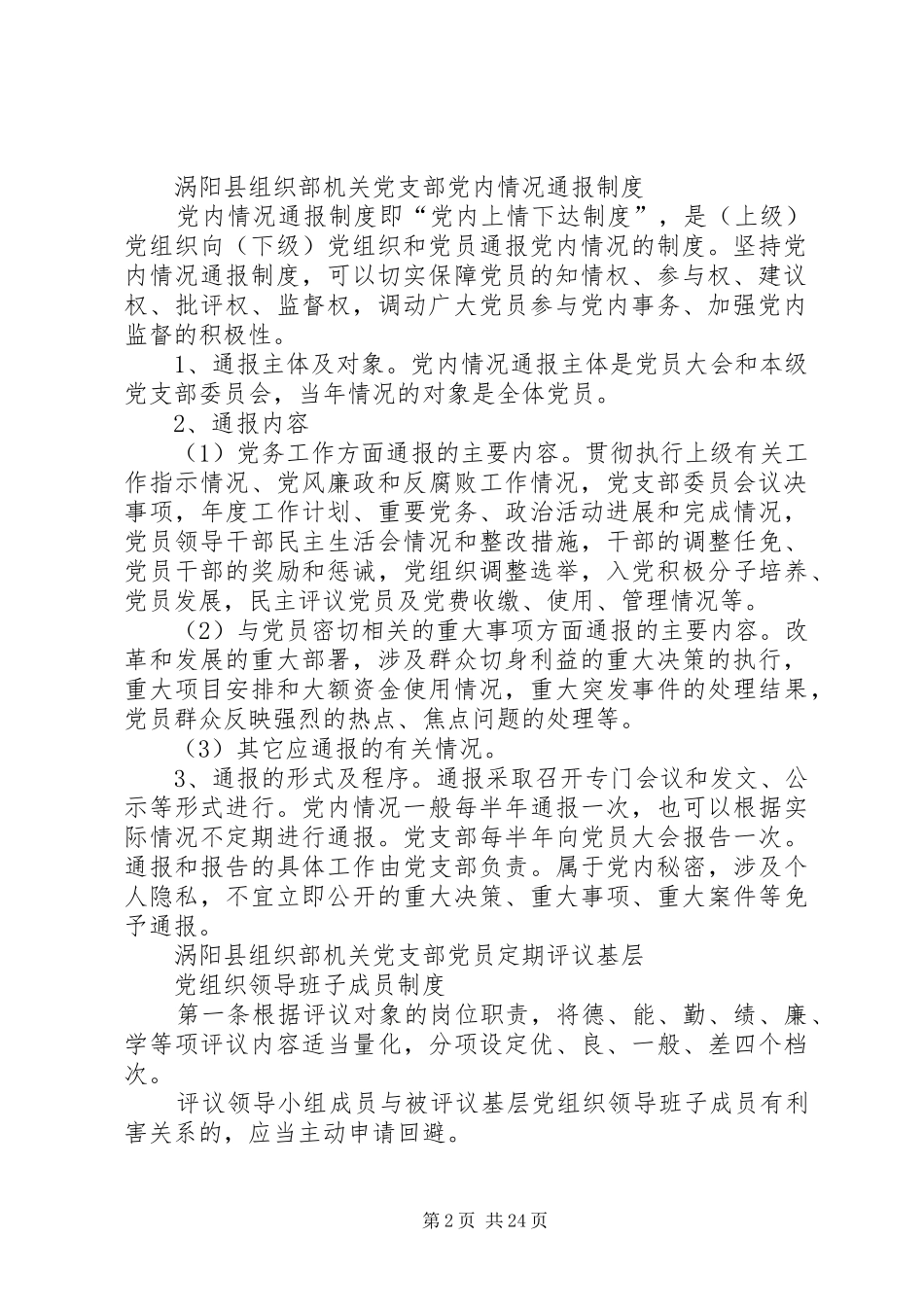 党组织标准化建设规章制度5篇_第2页