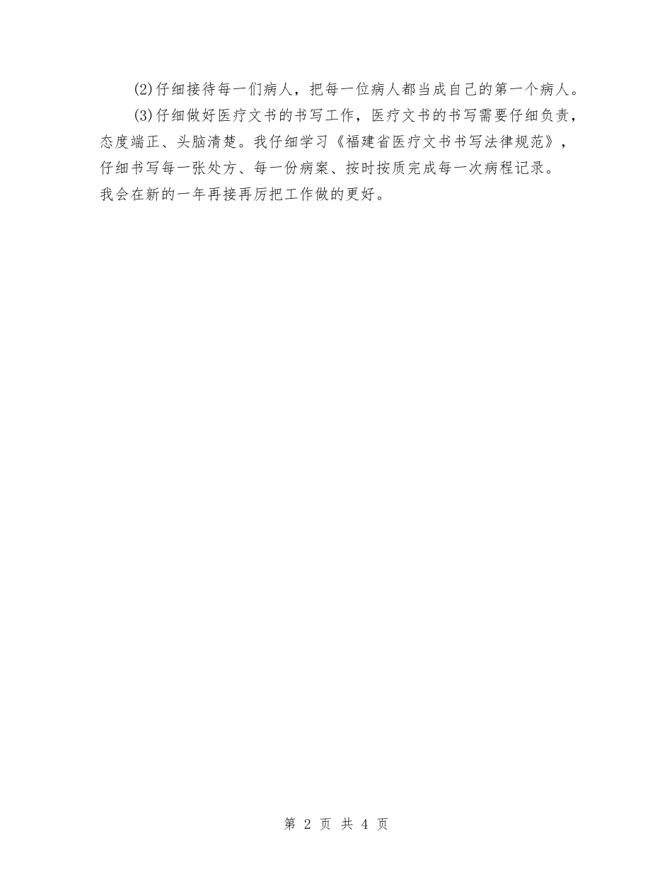 2024医师年度工作个人总结模板与2024医师年度总结汇编_第2页