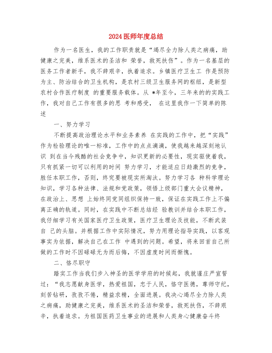 2024医师年度工作个人总结模板与2024医师年度总结汇编_第3页