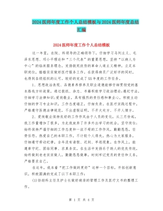 2024医师年度工作个人总结模板与2024医师年度总结汇编