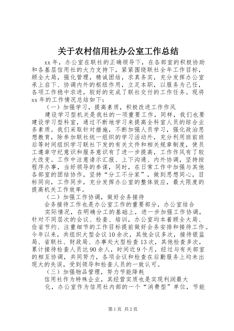 关于农村信用社办公室工作总结_第1页