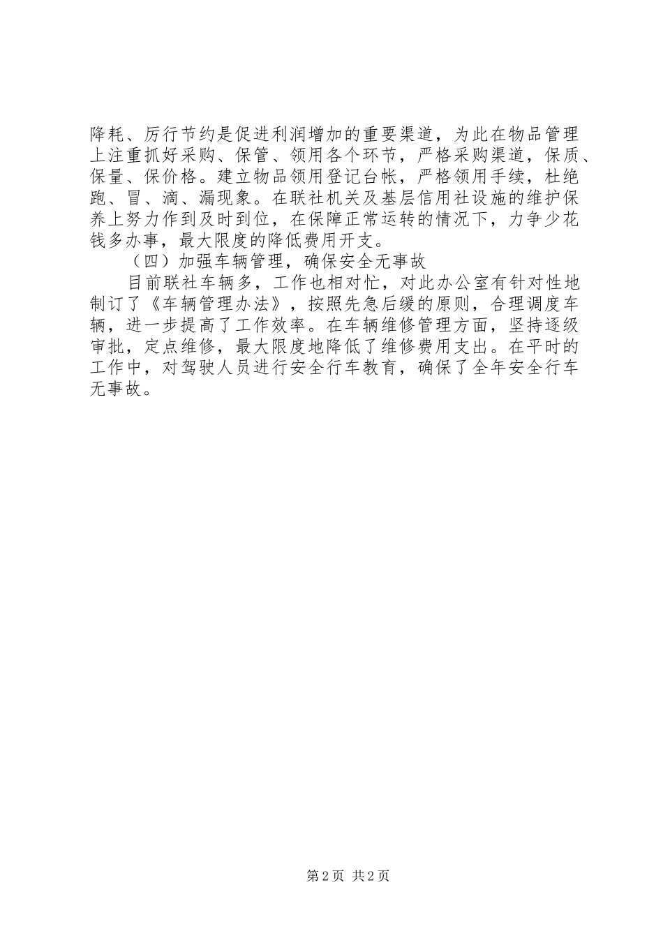 关于农村信用社办公室工作总结_第2页