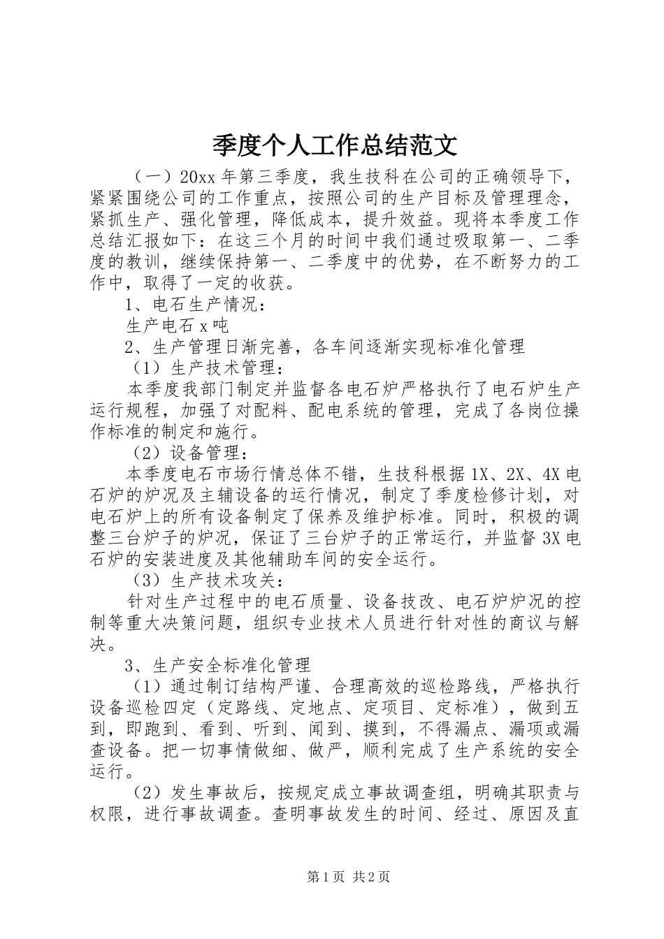 季度个人工作总结范文_第1页