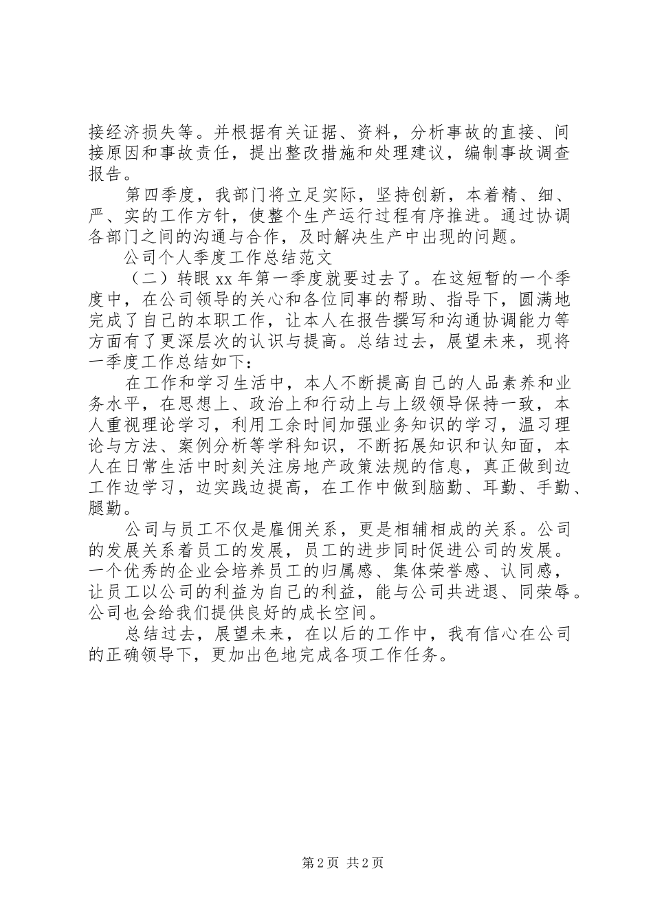 季度个人工作总结范文_第2页
