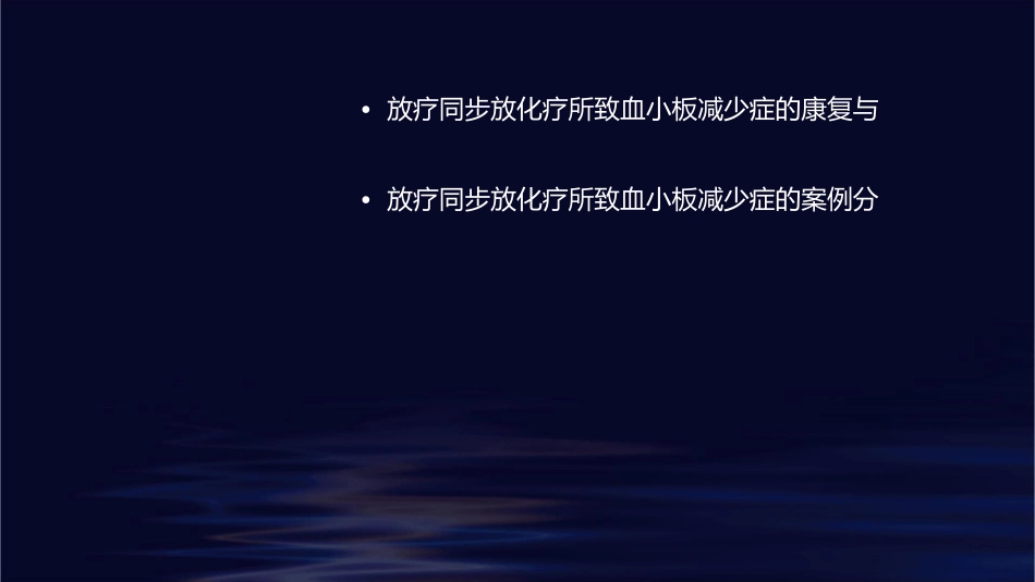 放疗同步放化疗所致血小板减少症临床管理护理课件_第3页